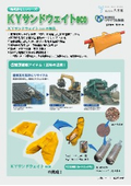 【チラシ】KYサンドウェイトeco