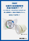 SHU_TAPE_リーフレット