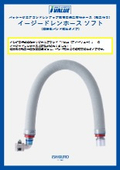 【リーフレット】イージードレンホースソフト