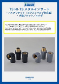 【リーフレット】樹脂製メタルインサート継手