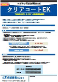 鉄筋用防錆剤「クリアコートEK」