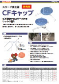 スリーブ養生蓋 CFキャップ