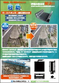 落ち葉冠水防止ふた『冠助　ロールドガッター接続用集水桝』製品資料