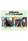 ネプラス工法で歩道新設