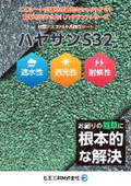 改質アスファルト系防草シート『ハヤサンS32』