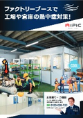 熱中症対策｜工場作業・倉庫にパーティションのファクトリーブース