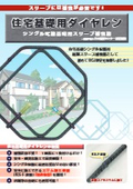 住宅基礎用ダイヤレン