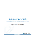 日本デーコムサービス株式会社　各種サービスのご案内