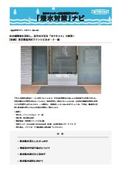 区の補助金を活用し、長年の不安を「オクタッチ」で解消！ 【事例】 東京都品川区テナントビルオーナー様【浸水対策ナビ No.40】