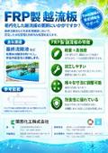FRP製越流板