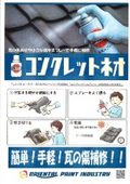 コンクレットネオ　カタログ