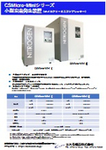 CS Micro Mini 1窒素カタログ
