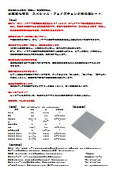 状態変化材料　スペシャル・フェイズチェンジ熱伝導シート