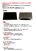 10.1インチ  TN  TFT  LCDモジュール製品カタログ