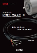 SYMケーブルシリーズの表紙画像です