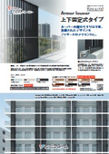 Armor louver　上下固定式タイプ