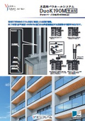 木造用手すり取付工法　DuoK190M(笠木付)
