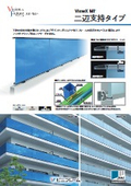 ViewX MF 二辺支持タイプ