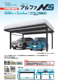 アルファNS 4500タイプ 2台用4本柱