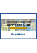 違法リフトの設置例と対策　セルフチェックシート付 