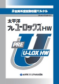 非金属系重量無収縮モルタル『太平洋プレユーロックス HW』