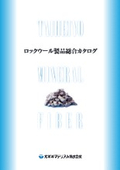 ロックウール製品 総合カタログ