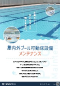 屋内外プール可動床設備 メンテナンス