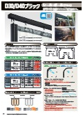 D30/D40ブラックレール【OSエコレールカタログ抜粋】