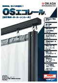  業務用大型カーテンレール『OSエコレール』総合カタログ