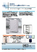 帯電防止クリーンルーム用ラックカバー TN-RCV