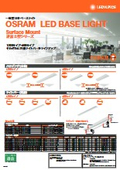 一体型LEDベースライト 逆富士型シリーズ カタログ