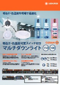 LEDマルチダウンライト