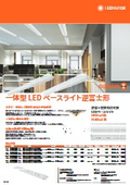 一体型LEDベースライト[逆富士形]