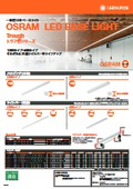 一体型LEDベースライト トラフ型シリーズ カタログ