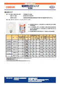 OSRAM 一般電球型 非調光LEDランプ 
