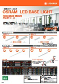 OSRAM 一体型LEDベースライト　[埋込型]