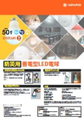 防災用蓄電型LEDランプ