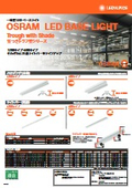 OSRAM 一体型LEDベースライト　[笠つきトラフ型]