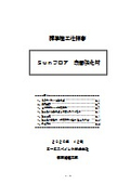 Ｓｕｎフロア　表面強化材　標準施工仕様書【珪酸塩系無機質水性浸透形コンクリート表面強化材】