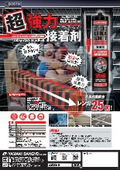 建築材料用 超強力接着剤『SLSターボ』