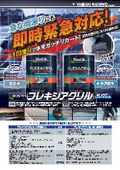 屋根用防水コーティング剤『フレキシアクリル  溶剤系/水性速乾型』