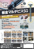 板金マルチビスSQ