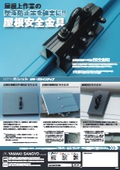 屋根安全金具/フルハーネス 製品カタログ