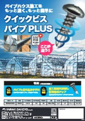 パイプハウス施工用『クイックビスパイプ PLUS』