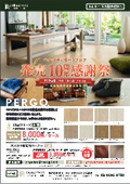 【発売10周年感謝祭】ペルゴラミネートフロア