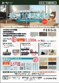 【発売10周年感謝祭 第2弾】ペルゴラミネートフロア