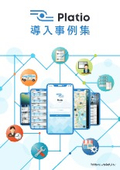Platio導入事例集
