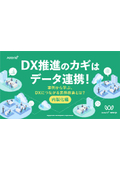 【資料】DX推進のカギはデータ連携！