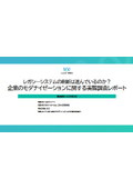 【資料】企業のモダナイゼーションに関する実態調査レポート