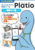 マンガでわかる！ モバイルアプリ作成ツール Platio -現場DX編-